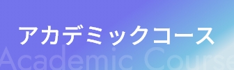 アカデミックコース