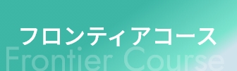 フロンティアコース