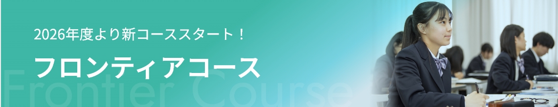 フロンティアコース